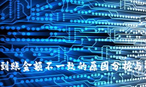  TP钱包到账金额不一致的原因分析与解决方案