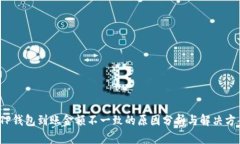  TP钱包到账金额不一致的