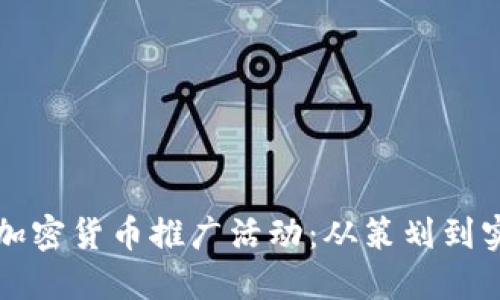 如何成功组织加密货币推广活动：从策划到实施的全面指南