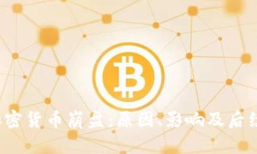 2018年加密货币崩盘：原因、影响及后续发展分析