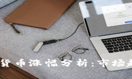: 2023年加密货币涨幅分析：市场趋势与投资机会