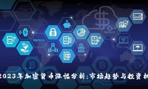 : 2023年加密货币涨幅分析：市场趋势与投资机会