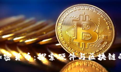 HTC加密货币：探索硬件与区块链的未来