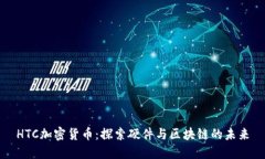 HTC加密货币：探索硬件与