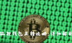 TP钱包与小狐狸钱包互转攻