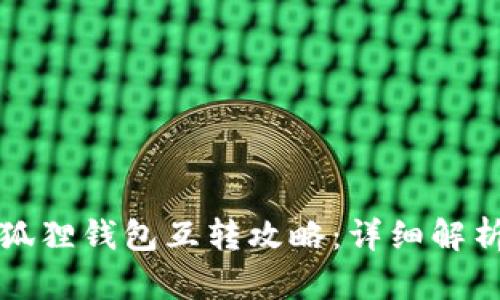 TP钱包与小狐狸钱包互转攻略：详细解析与操作指南