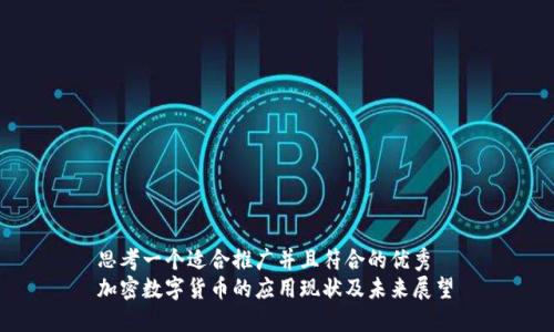思考一个适合推广并且符合的优秀  
加密数字货币的应用现状及未来展望