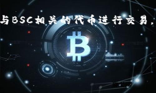 在讨论TP钱包中的薄饼之前，让我们先明确“TP钱包”和“薄饼”的含义。在加密货币生态中，TP钱包通常是指一个支持多种加密货币的数字钱包，而“薄饼”（PancakeSwap）是一个运行在币安智能链（BSC）上的去中心化交易所（DEX），它支持用户进行代币交易、流动性提供、以及稳定币交换等功能。

在TP钱包中，用户可以通过钱包提供的功能访问PancakeSwap，进行代币交易和流动性挖矿。而在PancakeSwap中，用户通常会使用与BSC相关的代币进行交易，其中最常见的代币之一是“CAKE”代币。

接下来，我们将进一步探讨有关TP钱包和薄饼的更多信息，及其在加密货币领域的运作机制、优势和相关问题。

TP钱包中的薄饼：深入了解PancakeSwap及其在数字货币交易中的角色