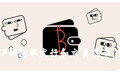 如何在TP钱包中发行和交易代币：完整指南