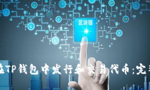 如何在TP钱包中发行和交易代币：完整指南