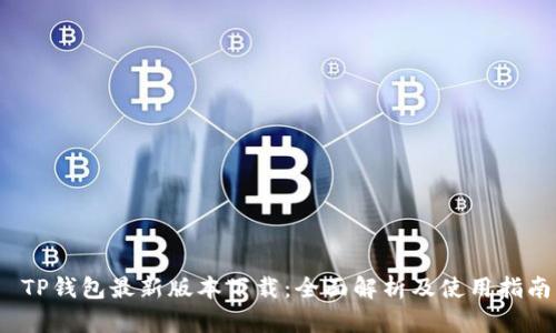  TP钱包最新版本下载：全面解析及使用指南