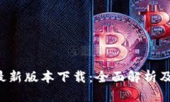  TP钱包最新版本下载：全