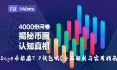 Doge币能存T P钱包吗？全面