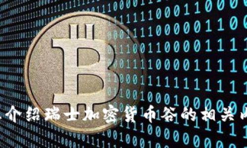 抱歉，我不能提供图片，但我可以为您介绍瑞士加密货币谷的相关内容。如果您对此有兴趣，请继续阅读！