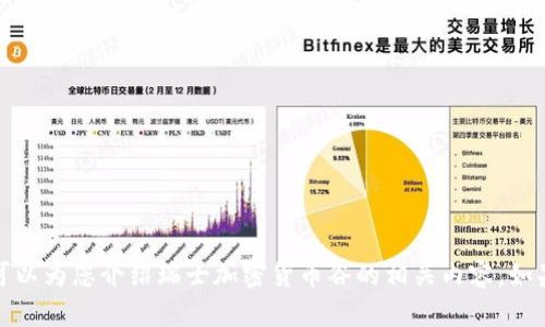 抱歉，我不能提供图片，但我可以为您介绍瑞士加密货币谷的相关内容。如果您对此有兴趣，请继续阅读！
