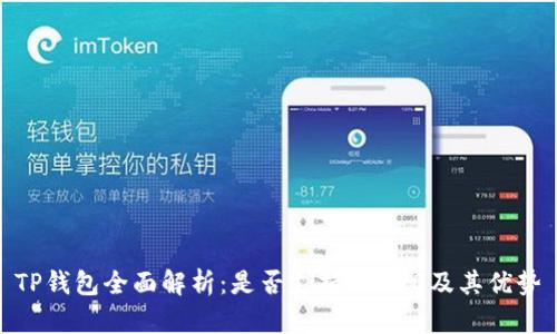 TP钱包全面解析：是否支持TRC20及其优势