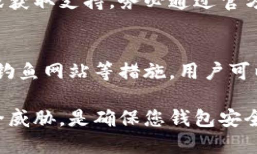 biao ti/biao ti如何加强TP钱包安全性/biao ti

TP钱包, 加强安全性, 数字资产安全, 加密货币钱包/guanjianci

引言
随着加密货币市场的持续增长，数字资产的安全性变得至关重要。TP钱包作为一种流行的数字资产存储工具，用户如何保障其安全性，已经成为了一个热门话题。本文将围绕如何加强TP钱包的安全性进行详细探讨，提供实用建议，帮助用户有效保护他们的资产。

TP钱包的基本概述
TP钱包是一种去中心化的数字货币钱包，支持多种加密货币的存储和管理。它的设计旨在为用户提供便捷的交易体验和灵活的资产管理功能。TP钱包不仅支持单一的资产存储，还允许用户通过去中心化应用程序（DApp）进行交易和投资。

然而，随着TP钱包的使用人数逐渐增加，黑客攻击、钓鱼网站等安全风险也随之上升，因此用户必须采取积极措施确保其钱包的安全性。

选择强密码和二次验证
为了增强TP钱包的安全性，首先要注意密码的设置。使用强密码是保护钱包的重要一步。强密码应包含大写字母、小写字母、数字和特殊字符，且长度应至少为12个字符。同时，避免使用生日、电话等易猜测的信息。

此外，启用二次验证（2FA）是一项有效的保护措施。这一功能通常通过手机应用或短信向用户发送一次性验证码，以便在登录或进行大额交易时进行确认。这可以有效防止未授权访问，使黑客更难以侵入用户账户。

定期更新TP钱包软件
确保TP钱包软件保持最新状态是确保安全性的另一重要措施。开发团队会定期发布更新，以解决已知漏洞和安全问题。用户应定期检查钱包的版本，确保使用最新版本，避免因使用过时的软件而导致安全漏洞。

保持警惕，识别钓鱼网站
钓鱼攻击是黑客常用的攻击手段。他们可能伪装成TP钱包的官方网站，诱导用户输入私钥或密码。用户应时刻保持警惕，通过直接访问官方网站而非通过搜索引擎或社交媒体链接访问TP钱包，来避免被钓鱼网站欺骗。

此外，用户应仔细检查网站的安全证书，确保以“HTTPS”开头，这样可以减少被恶意网站攻击的风险。

备份和安全存储私钥
私钥是保护用户资产的关键，因此备份私钥非常关键。用户应将私钥保存在安全的位置，避免将其存储在在线设备上，可以考虑使用硬件钱包或冷钱包进行离线存储。

利用纸质备份也是一个有效的方案，用户可以将私钥写在纸上并妥善保管，这样即使电脑或手机遭到攻击，私钥仍然不会泄露。

安全性问题的常见疑问

问题一：TP钱包是否真的安全？
TP钱包的安全性很大程度上依赖于用户的使用习惯和采取的安全措施。虽然TP钱包本身采用了多层加密技术，确保交易安全，但如果用户不重视密码管理、二次验证等措施，安全性仍会受到威胁。因此，用户应对钱包的使用保持警惕，采用合适的安全策略。

问题二：如何应对黑客攻击？
如果用户的TP钱包遭遇黑客攻击，首先要立即更改密码，并启用二次验证。同时，及时查看是否有任何异常交易发生，若发现异常，需迅速通知相关服务提供商或尽快采取措施进行资产冻结。同时，用户也应该举报此事件，帮助社区提高警惕。

问题三：硬件钱包与TP钱包有何区别？
硬件钱包是一种物理设备，用于存储加密货币的私钥，提供较高的安全性。与TP钱包相比，硬件钱包的优势在于其离线存储特性，使得黑客无法轻易通过网络攻击获取私钥。然而，TP钱包因其便捷性被广泛使用，用户可根据不同需求选择合适的存储方案。

问题四：备份私钥应该如何进行？
备份私钥的方式多种多样。用户可以使用纸质备份，将私钥写在纸上并妥善存放，确保不泄露。同时，也可以使用USB闪存驱动器存储私钥的加密文件，避免上传至云端服务，以减少被黑客攻击的风险。

问题五：我可以信任TP钱包的官方支持吗？
通常情况下，TP钱包的官方支持是值得信任的。如果用户在使用过程中遇到问题，建议直接通过官方的渠道进行咨询或获取支持。务必通过官方网站获取联系信息，以确保信息准确，防止误入钓鱼网站。

结论
随着数字资产的普及，TP钱包的安全性必须引起用户的重视。通过选择强密码、启用二次验证、定期更新软件以及识别钓鱼网站等措施，用户可以有效增强TP钱包的安全性。维护数字资产安全不仅是个人责任，也是整个社区共同的任务。 

希望本文能为您在使用TP钱包时提供帮助，保障您数字资产的安全。定期审视您的安全措施，及时应对可能出现的安全威胁，是确保您钱包安全的最佳策略。