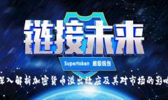 深入解析加密货币溢出效