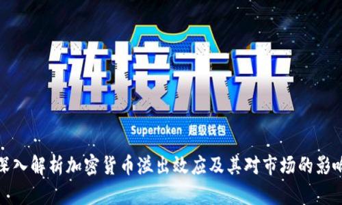 深入解析加密货币溢出效应及其对市场的影响