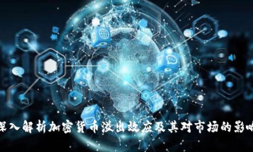 深入解析加密货币溢出效应及其对市场的影响