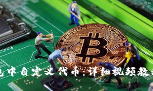 如何在TP钱包中自定义代币：详细视频教程与应用案例