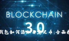 TP钱包如何添加自定义币：