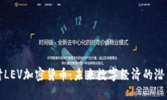 深入探讨LEV加密货币：未