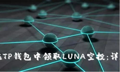 如何在TP钱包中领取LUNA空投：详尽指南