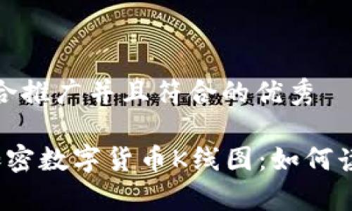 思考一个适合推广并且符合的优秀

 深入解析加密数字货币K线图：如何读懂市场走势