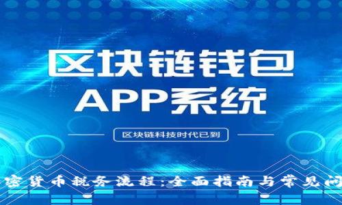 美国加密货币税务流程：全面指南与常见问题解答