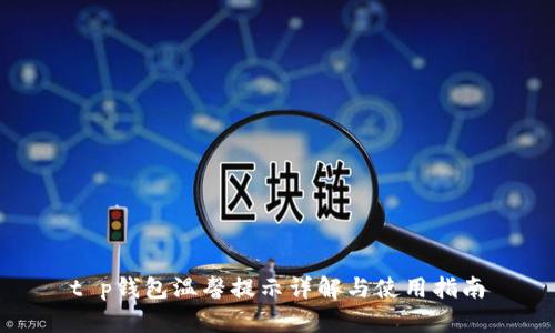 t p钱包温馨提示详解与使用指南