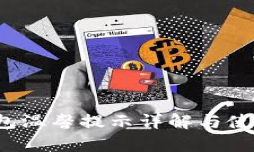 t p钱包温馨提示详解与使用指南