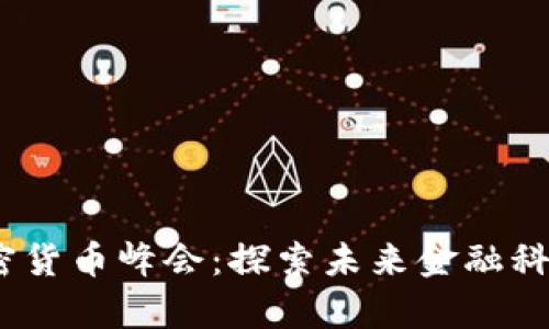 2023年美国加密货币峰会：探索未来金融科技的前沿与机遇