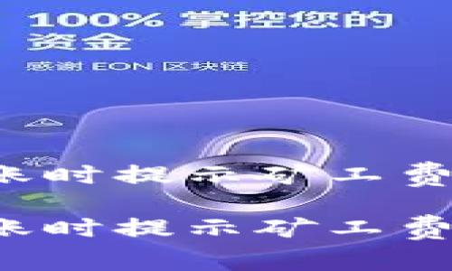 铂迪t p钱包转账时提示矿工费不足的解决方案

铂迪t p钱包转账时提示矿工费不足的解决方案