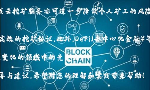   加密货币挖矿前景分析与趋势图解 / 

 guanjianci 加密货币,挖矿,前景分析,趋势图解 /guanjianci 

一、加密货币挖矿概述
加密货币挖矿是指通过计算机硬件进行交易验证，并通过提供网络安全来获得相应的加密货币奖励的过程。随着区块链技术的迅猛发展以及加密货币市场的逐步成熟，挖矿成为了这一生态系统中不可或缺的一部分。

挖矿不仅涉及技术层面，如硬件和软件的选择，还涉及政策、市场需求、能源消耗等多个方面。透过这些因素，我们可以更全面地分析加密货币挖矿的前景。

二、加密货币的市场现状
目前，加密货币市场的流动性和用户基础已经显著扩大。比特币、以太坊等主要加密货币的市值均呈现出强劲的上涨态势，这为挖矿行业提供了良好的市场环境。

随着大众对数字资产认知的提升，越来越多的投资者加入到加密货币市场中。虽然挖矿的进入门槛逐渐增高，但用户对加密货币的认同感和使用需求在同时增长，从而推动了挖矿行业的发展。

三、挖矿技术及当前趋势
随着技术的不断进步，挖矿的效率和收益正不断提升。现阶段，挖矿主要依赖于专用集成电路（ASIC）和高性能图形处理单元（GPU）。而不同的加密货币，其挖矿算法和难度也各不相同。

近年来，Proof of Work（工作量证明）机制受到关注，但由于其高能耗和环境影响，越来越多的新兴加密货币开始采用Proof of Stake（权益证明）机制。这一转变可能会影响未来的挖矿前景，因为传统的挖矿方式可能会逐渐被其他形式的网络安全验证方式所取代。

四、挖矿的盈利模型
挖矿的盈利模型主要包括区块奖励和交易手续费两部分。区块奖励指的是矿工在成功挖掘出一个区块后获得的加密货币奖励，而交易手续费是用户在交易时支付给矿工的费用。随着区块生成的难度增加和奖励的逐渐减少，矿工需通过规模化、硬件配置与节约成本来维持盈利。

许多矿池的兴起使得小矿工也能参与到挖矿中，用户通过加入矿池共同分享收益，降低了单个矿工的风险。此外，矿工还可以采取选择挖掘新兴货币的方式，以提高挖矿盈利的机会。

五、环保议题与挖矿的可持续性
加密货币挖矿的环境影响已成为人们热议的话题。传统的挖矿方式消耗了大量的电能且多数使用化石燃料，这不仅带来了高昂的电费，同时也对环境造成了负担。

针对这一问题，许多矿业公司开始探索可再生能源，如水电、风能与太阳能，以挖矿的能源结构。同时，采用更为高效的挖矿设备以及冷却技术，均能够在一定程度上降低能耗，形成良性的循环。

六、挖矿前景分析
综合多方面的因素来看，加密货币挖矿的发展前景依然存在机遇和挑战。虽然技术进步与市场需求推动了挖矿行业的发展，但环境压力、政策法规的不确定性都可能对行业产生消极影响。

未来，加密货币挖矿可能会呈现出多样化的趋势，矿工需不断调整策略以适应市场变化。无论是扩展挖矿的类型，还是能源的使用，都是提高挖矿收益的关键因素。

七、问题讨论
以下是与加密货币挖矿相关的五个问题：

问题一：加密货币挖矿是否仍然具有投资价值？
随着加密货币市场的不断发展，挖矿的投资价值正经受不同市场波动的考验。对于许多投资者来说，挖矿不仅仅是获取加密货币的方式，更是一种资产配置的手段。举例来说，尽管比特币等主流货币的价格波动频繁，但依旧有大量的投资者愿意投入到挖矿活动中。

然而，挖矿的投资价值不仅取决于数字资产的价格，还要考虑矿机的购买成本、电费、以及市场竞争等因素。对于新入市的矿工来说，需深入评估环境，选择合适的币种进行挖矿，结合自身硬件配置来制定合理的挖矿方案。

问题二：挖矿与投资的风险如何控制？
在加密货币挖矿过程中，风险无处不在，包括挖矿设备的损坏、加密货币价格下跌、以及政策监管变化等。控制这些风险的关键在于谨慎的决策与全面的市场分析。

例如，可以通过购买保险来降低硬件损坏带来的损失，通过使用专业的挖矿软件来进行实时监控，通过多币种的挖矿策略来抵御单一货币价格波动对整体收益的影响。

问题三：政府政策对挖矿活动的影响？
政府对加密货币挖矿的政策及监管态度在不同国家和地区各异，某些国家如中国已经全面禁止了挖矿活动，而其他国家则采取相对宽松的态度。这些政策直接影响到挖矿的可行性和盈利性。

矿工应关注国内外的政策变化，选择合适的挖矿地点，尽可能避免因政策变化导致的损失。当政策风险减少时，可以为矿工们提供更为稳定的挖矿环境，保障长期的盈利机会。

问题四：挖矿成本如何评估及？
挖矿成本的评估主要包括设备采购价格、电力费用及冷却费用等。通过选择高效的挖矿设备、综合考量电价、选择适合的挖矿地点等方式，可以在一定程度上降低整体挖矿成本。

同时，使用收益计算器等工具可以帮助矿工分析当前的挖矿收益情况，判断是否值得继续挖矿。此外，通过加入矿池或云挖矿服务亦可进一步降低个人矿工的风险。

问题五：未来的挖矿趋势会向何方发展？
未来的挖矿趋势将朝向更高的技术化和可持续性发展方向。许多矿业公司正在积极探索绿色能源的使用，以及更为高效的挖矿协议。此外，DeFi（去中心化金融）等新兴领域的崛起亦可能改变传统挖矿的生态格局，促进整个行业的革新。

随着技术的发展，挖矿的方式将变得更加多元与复杂，矿工们需紧跟市场走势与技术创新，努力提升自身在这个快速变化的领域中的竞争力。

上述内容既简要地分析了加密货币挖矿的前景，又具体探讨了一些相关问题，可以为读者在这个领域提供一定的指导与建议。希望对您的理解和实践带来帮助！