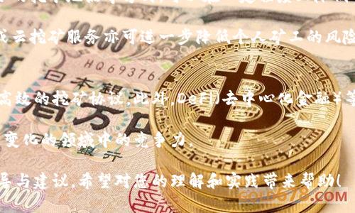   加密货币挖矿前景分析与趋势图解 / 

 guanjianci 加密货币,挖矿,前景分析,趋势图解 /guanjianci 

一、加密货币挖矿概述
加密货币挖矿是指通过计算机硬件进行交易验证，并通过提供网络安全来获得相应的加密货币奖励的过程。随着区块链技术的迅猛发展以及加密货币市场的逐步成熟，挖矿成为了这一生态系统中不可或缺的一部分。

挖矿不仅涉及技术层面，如硬件和软件的选择，还涉及政策、市场需求、能源消耗等多个方面。透过这些因素，我们可以更全面地分析加密货币挖矿的前景。

二、加密货币的市场现状
目前，加密货币市场的流动性和用户基础已经显著扩大。比特币、以太坊等主要加密货币的市值均呈现出强劲的上涨态势，这为挖矿行业提供了良好的市场环境。

随着大众对数字资产认知的提升，越来越多的投资者加入到加密货币市场中。虽然挖矿的进入门槛逐渐增高，但用户对加密货币的认同感和使用需求在同时增长，从而推动了挖矿行业的发展。

三、挖矿技术及当前趋势
随着技术的不断进步，挖矿的效率和收益正不断提升。现阶段，挖矿主要依赖于专用集成电路（ASIC）和高性能图形处理单元（GPU）。而不同的加密货币，其挖矿算法和难度也各不相同。

近年来，Proof of Work（工作量证明）机制受到关注，但由于其高能耗和环境影响，越来越多的新兴加密货币开始采用Proof of Stake（权益证明）机制。这一转变可能会影响未来的挖矿前景，因为传统的挖矿方式可能会逐渐被其他形式的网络安全验证方式所取代。

四、挖矿的盈利模型
挖矿的盈利模型主要包括区块奖励和交易手续费两部分。区块奖励指的是矿工在成功挖掘出一个区块后获得的加密货币奖励，而交易手续费是用户在交易时支付给矿工的费用。随着区块生成的难度增加和奖励的逐渐减少，矿工需通过规模化、硬件配置与节约成本来维持盈利。

许多矿池的兴起使得小矿工也能参与到挖矿中，用户通过加入矿池共同分享收益，降低了单个矿工的风险。此外，矿工还可以采取选择挖掘新兴货币的方式，以提高挖矿盈利的机会。

五、环保议题与挖矿的可持续性
加密货币挖矿的环境影响已成为人们热议的话题。传统的挖矿方式消耗了大量的电能且多数使用化石燃料，这不仅带来了高昂的电费，同时也对环境造成了负担。

针对这一问题，许多矿业公司开始探索可再生能源，如水电、风能与太阳能，以挖矿的能源结构。同时，采用更为高效的挖矿设备以及冷却技术，均能够在一定程度上降低能耗，形成良性的循环。

六、挖矿前景分析
综合多方面的因素来看，加密货币挖矿的发展前景依然存在机遇和挑战。虽然技术进步与市场需求推动了挖矿行业的发展，但环境压力、政策法规的不确定性都可能对行业产生消极影响。

未来，加密货币挖矿可能会呈现出多样化的趋势，矿工需不断调整策略以适应市场变化。无论是扩展挖矿的类型，还是能源的使用，都是提高挖矿收益的关键因素。

七、问题讨论
以下是与加密货币挖矿相关的五个问题：

问题一：加密货币挖矿是否仍然具有投资价值？
随着加密货币市场的不断发展，挖矿的投资价值正经受不同市场波动的考验。对于许多投资者来说，挖矿不仅仅是获取加密货币的方式，更是一种资产配置的手段。举例来说，尽管比特币等主流货币的价格波动频繁，但依旧有大量的投资者愿意投入到挖矿活动中。

然而，挖矿的投资价值不仅取决于数字资产的价格，还要考虑矿机的购买成本、电费、以及市场竞争等因素。对于新入市的矿工来说，需深入评估环境，选择合适的币种进行挖矿，结合自身硬件配置来制定合理的挖矿方案。

问题二：挖矿与投资的风险如何控制？
在加密货币挖矿过程中，风险无处不在，包括挖矿设备的损坏、加密货币价格下跌、以及政策监管变化等。控制这些风险的关键在于谨慎的决策与全面的市场分析。

例如，可以通过购买保险来降低硬件损坏带来的损失，通过使用专业的挖矿软件来进行实时监控，通过多币种的挖矿策略来抵御单一货币价格波动对整体收益的影响。

问题三：政府政策对挖矿活动的影响？
政府对加密货币挖矿的政策及监管态度在不同国家和地区各异，某些国家如中国已经全面禁止了挖矿活动，而其他国家则采取相对宽松的态度。这些政策直接影响到挖矿的可行性和盈利性。

矿工应关注国内外的政策变化，选择合适的挖矿地点，尽可能避免因政策变化导致的损失。当政策风险减少时，可以为矿工们提供更为稳定的挖矿环境，保障长期的盈利机会。

问题四：挖矿成本如何评估及？
挖矿成本的评估主要包括设备采购价格、电力费用及冷却费用等。通过选择高效的挖矿设备、综合考量电价、选择适合的挖矿地点等方式，可以在一定程度上降低整体挖矿成本。

同时，使用收益计算器等工具可以帮助矿工分析当前的挖矿收益情况，判断是否值得继续挖矿。此外，通过加入矿池或云挖矿服务亦可进一步降低个人矿工的风险。

问题五：未来的挖矿趋势会向何方发展？
未来的挖矿趋势将朝向更高的技术化和可持续性发展方向。许多矿业公司正在积极探索绿色能源的使用，以及更为高效的挖矿协议。此外，DeFi（去中心化金融）等新兴领域的崛起亦可能改变传统挖矿的生态格局，促进整个行业的革新。

随着技术的发展，挖矿的方式将变得更加多元与复杂，矿工们需紧跟市场走势与技术创新，努力提升自身在这个快速变化的领域中的竞争力。

上述内容既简要地分析了加密货币挖矿的前景，又具体探讨了一些相关问题，可以为读者在这个领域提供一定的指导与建议。希望对您的理解和实践带来帮助！