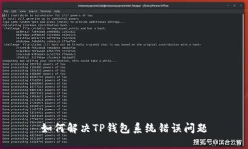 如何解决TP钱包系统错误问题
