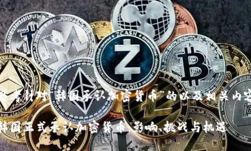 思考针对“韩国承认加密货币”的以及相关内容

韩国正式承认加密货币：影响、挑战与机遇