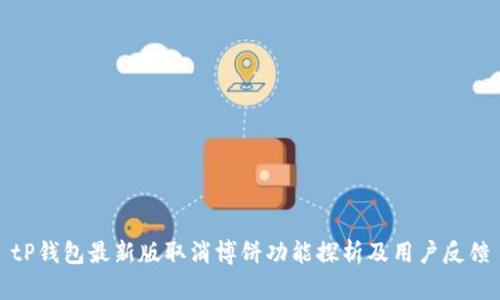 tP钱包最新版取消博饼功能探析及用户反馈