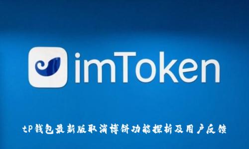 tP钱包最新版取消博饼功能探析及用户反馈