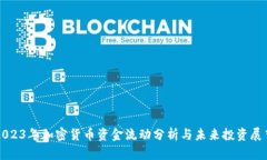 2023年加密货币资金流动分