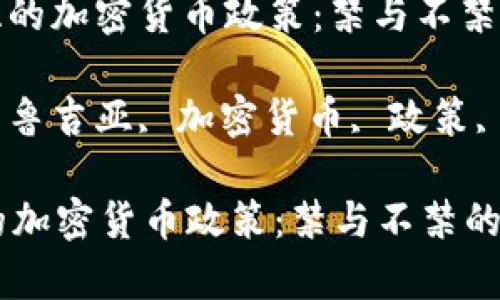 : 格鲁吉亚的加密货币政策：禁与不禁的背后真相

关键词: 格鲁吉亚, 加密货币, 政策, 法律

格鲁吉亚的加密货币政策：禁与不禁的背后真相