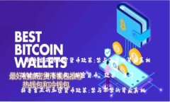 : 格鲁吉亚的加密货币政策