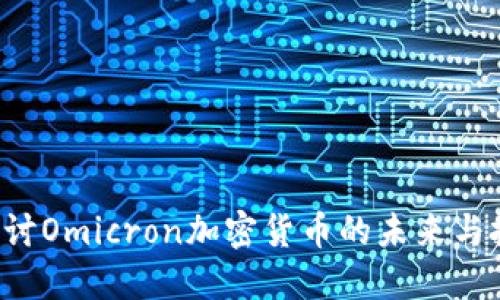  深度探讨Omicron加密货币的未来与投资潜力