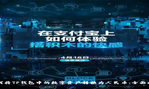 如何将TP钱包中的数字资产转换为人民币：全面指南