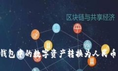如何将TP钱包中的数字资产