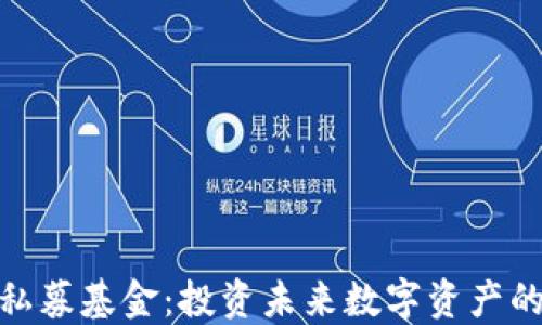 
加密货币私募基金：投资未来数字资产的最佳选择