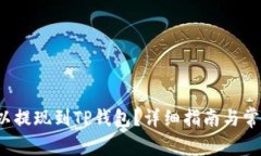  如何将欧以提现到TP钱包