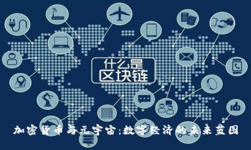 加密货币与元宇宙：数字经济的未来蓝图