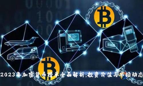 2023年加密货币榜单全面解析：投资价值与市场动态